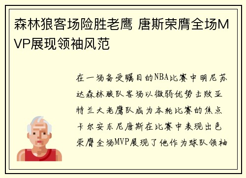 森林狼客场险胜老鹰 唐斯荣膺全场MVP展现领袖风范