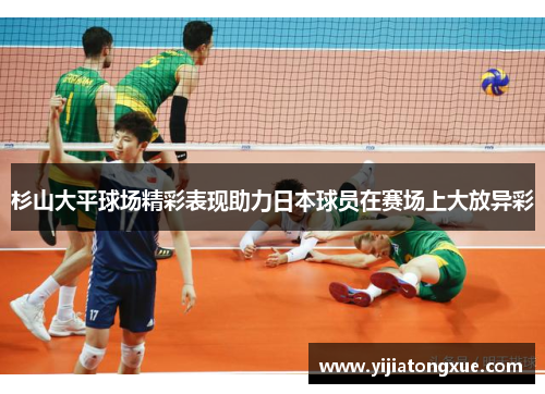 杉山大平球场精彩表现助力日本球员在赛场上大放异彩