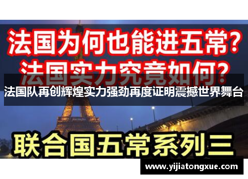法国队再创辉煌实力强劲再度证明震撼世界舞台
