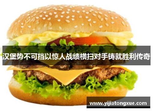 汉堡势不可挡以惊人战绩横扫对手铸就胜利传奇