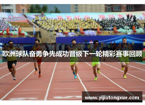 欧洲球队奋勇争先成功晋级下一轮精彩赛事回顾
