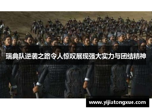 瑞典队逆袭之路令人惊叹展现强大实力与团结精神