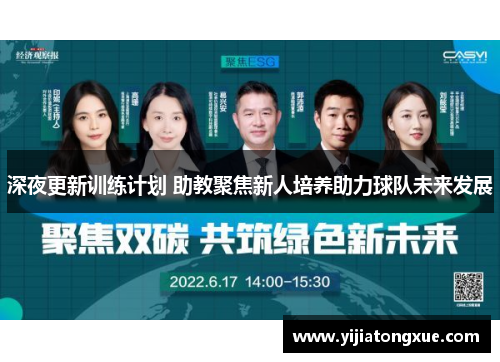 深夜更新训练计划 助教聚焦新人培养助力球队未来发展