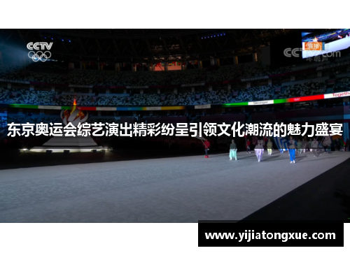 东京奥运会综艺演出精彩纷呈引领文化潮流的魅力盛宴
