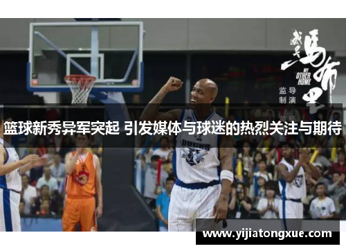 篮球新秀异军突起 引发媒体与球迷的热烈关注与期待