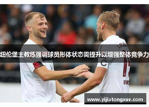 纽伦堡主教练强调球员形体状态需提升以增强整体竞争力