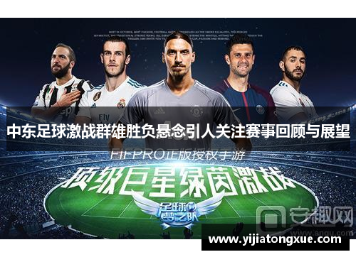 中东足球激战群雄胜负悬念引人关注赛事回顾与展望