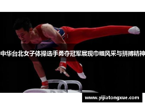 中华台北女子体操选手勇夺冠军展现巾帼风采与拼搏精神