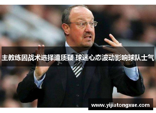 主教练因战术选择遭质疑 球迷心态波动影响球队士气