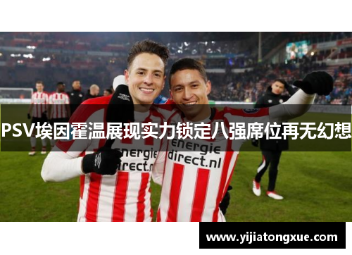 PSV埃因霍温展现实力锁定八强席位再无幻想