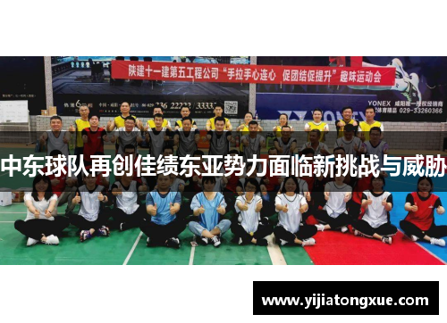 中东球队再创佳绩东亚势力面临新挑战与威胁