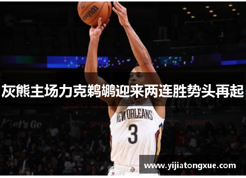 灰熊主场力克鹈鹕迎来两连胜势头再起