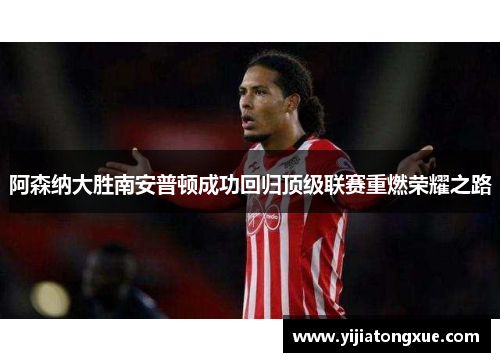 阿森纳大胜南安普顿成功回归顶级联赛重燃荣耀之路