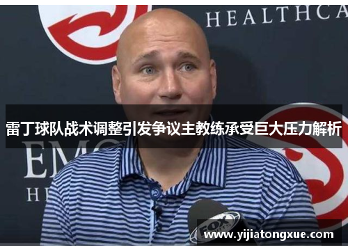 雷丁球队战术调整引发争议主教练承受巨大压力解析