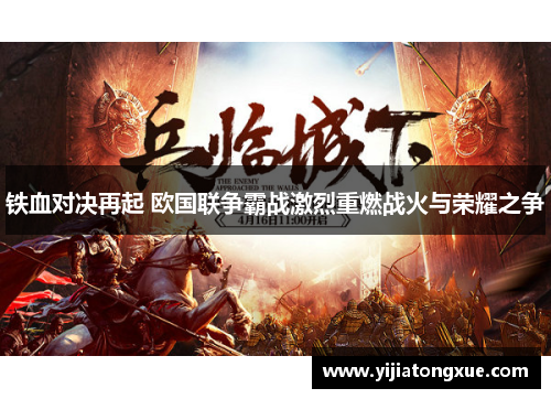 铁血对决再起 欧国联争霸战激烈重燃战火与荣耀之争