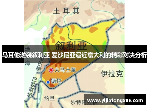 马耳他逆袭叙利亚 爱沙尼亚逼近意大利的精彩对决分析