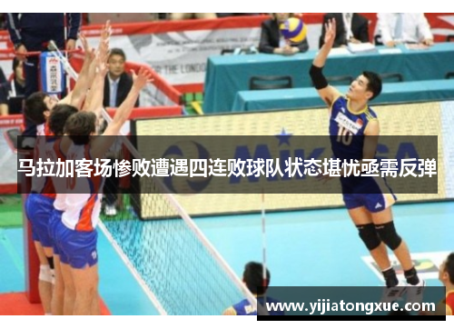 马拉加客场惨败遭遇四连败球队状态堪忧亟需反弹