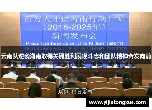 云南队逆袭海南取得关键胜利展现斗志和团队精神奋发向前