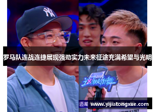 罗马队连战连捷展现强劲实力未来征途充满希望与光明
