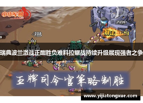瑞典波兰激战正酣胜负难料拉锯战持续升级展现强者之争