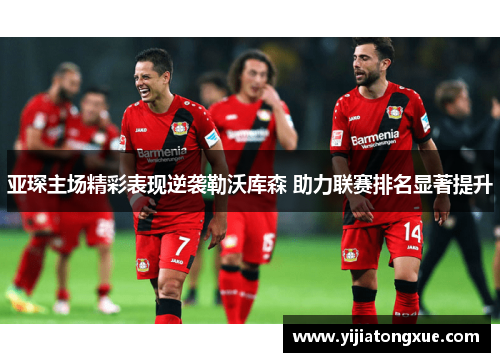亚琛主场精彩表现逆袭勒沃库森 助力联赛排名显著提升