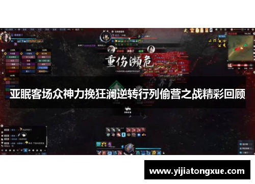 亚眠客场众神力挽狂澜逆转行列偷营之战精彩回顾