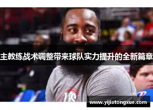 主教练战术调整带来球队实力提升的全新篇章
