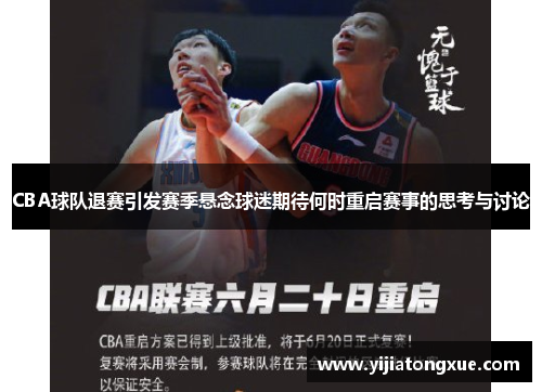 CBA球队退赛引发赛季悬念球迷期待何时重启赛事的思考与讨论