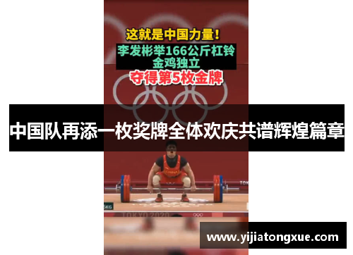 中国队再添一枚奖牌全体欢庆共谱辉煌篇章