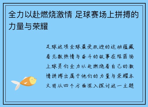 全力以赴燃烧激情 足球赛场上拼搏的力量与荣耀