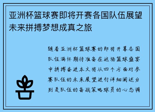 亚洲杯篮球赛即将开赛各国队伍展望未来拼搏梦想成真之旅