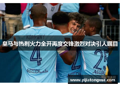 皇马与热刺火力全开再度交锋激烈对决引人瞩目