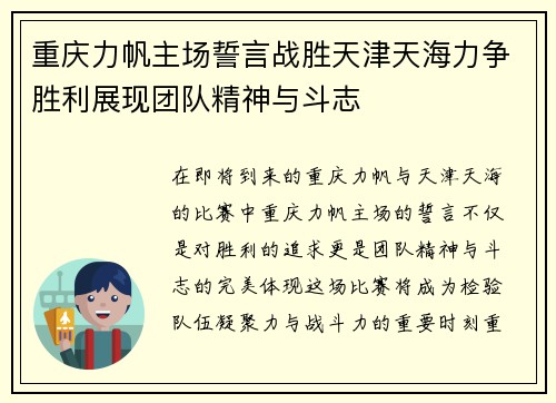 重庆力帆主场誓言战胜天津天海力争胜利展现团队精神与斗志