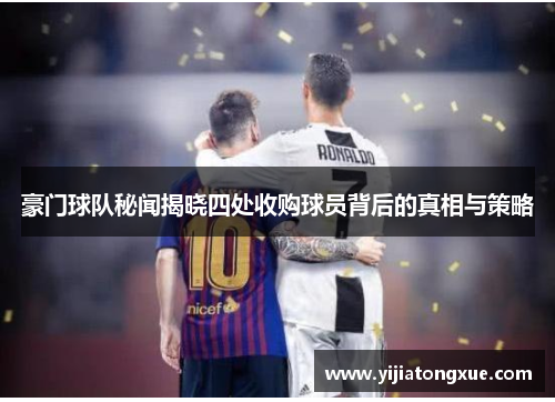 豪门球队秘闻揭晓四处收购球员背后的真相与策略