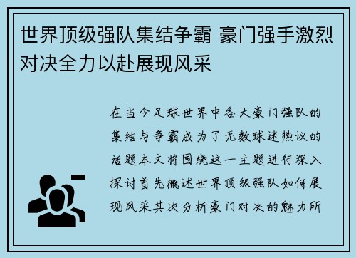 世界顶级强队集结争霸 豪门强手激烈对决全力以赴展现风采