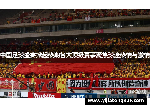 中国足球盛宴掀起热潮各大顶级赛事聚焦球迷热情与激情