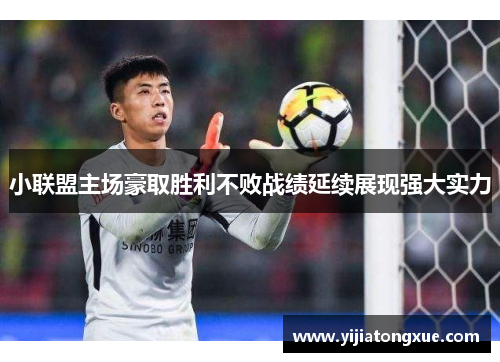 小联盟主场豪取胜利不败战绩延续展现强大实力