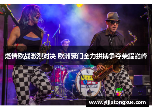 燃情欧战激烈对决 欧洲豪门全力拼搏争夺荣耀巅峰