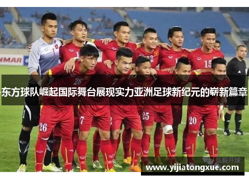 东方球队崛起国际舞台展现实力亚洲足球新纪元的崭新篇章