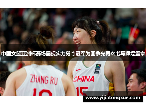 中国女篮亚洲杯赛场展现实力勇夺冠军为国争光再次书写辉煌篇章