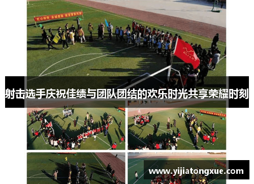 射击选手庆祝佳绩与团队团结的欢乐时光共享荣耀时刻