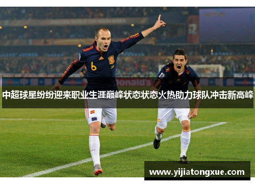 中超球星纷纷迎来职业生涯巅峰状态状态火热助力球队冲击新高峰