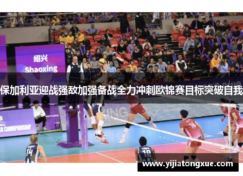保加利亚迎战强敌加强备战全力冲刺欧锦赛目标突破自我