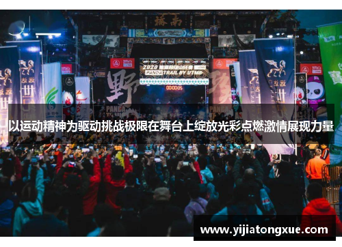 以运动精神为驱动挑战极限在舞台上绽放光彩点燃激情展现力量