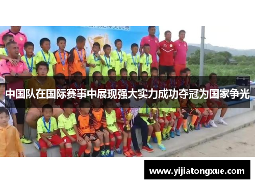 中国队在国际赛事中展现强大实力成功夺冠为国家争光