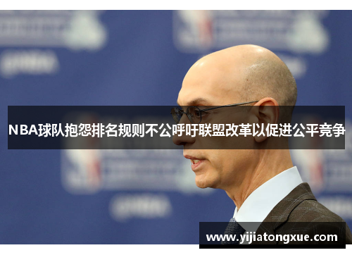NBA球队抱怨排名规则不公呼吁联盟改革以促进公平竞争