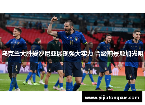 乌克兰大胜爱沙尼亚展现强大实力 晋级前景愈加光明