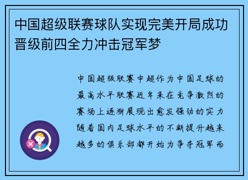 中国超级联赛球队实现完美开局成功晋级前四全力冲击冠军梦