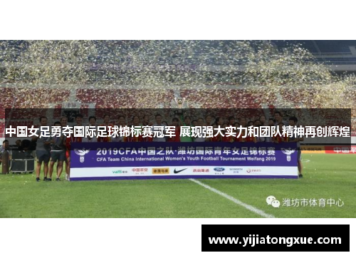 中国女足勇夺国际足球锦标赛冠军 展现强大实力和团队精神再创辉煌