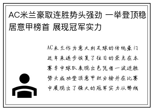 AC米兰豪取连胜势头强劲 一举登顶稳居意甲榜首 展现冠军实力